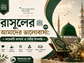 রাসূলের ﷺ প্রতি আমাদের ভালোবাসা: কয়েকটি আশ্চর্য ও গভীর উপলব্ধি
