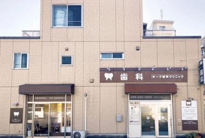 オーク歯科クリニック 中山