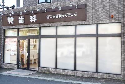 オーク歯科クリニック 桜ヶ丘