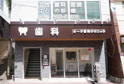 オーク歯科クリニック 東林間