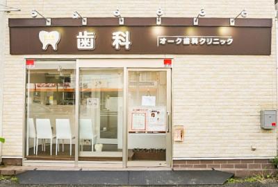 オーク歯科クリニック 柿生