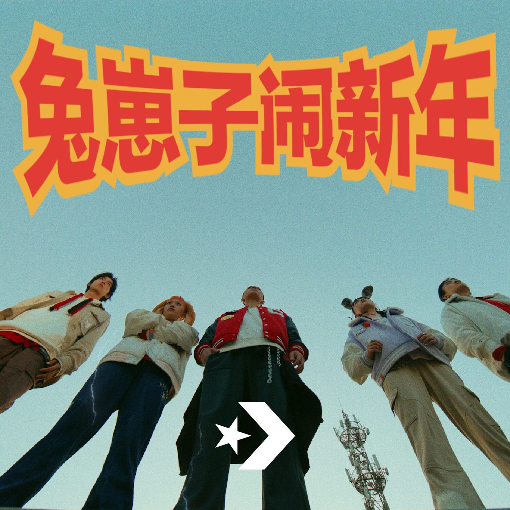 Campaign film cover with the 兔崽子闹新年 title over a low-angle shot of friends in Converse