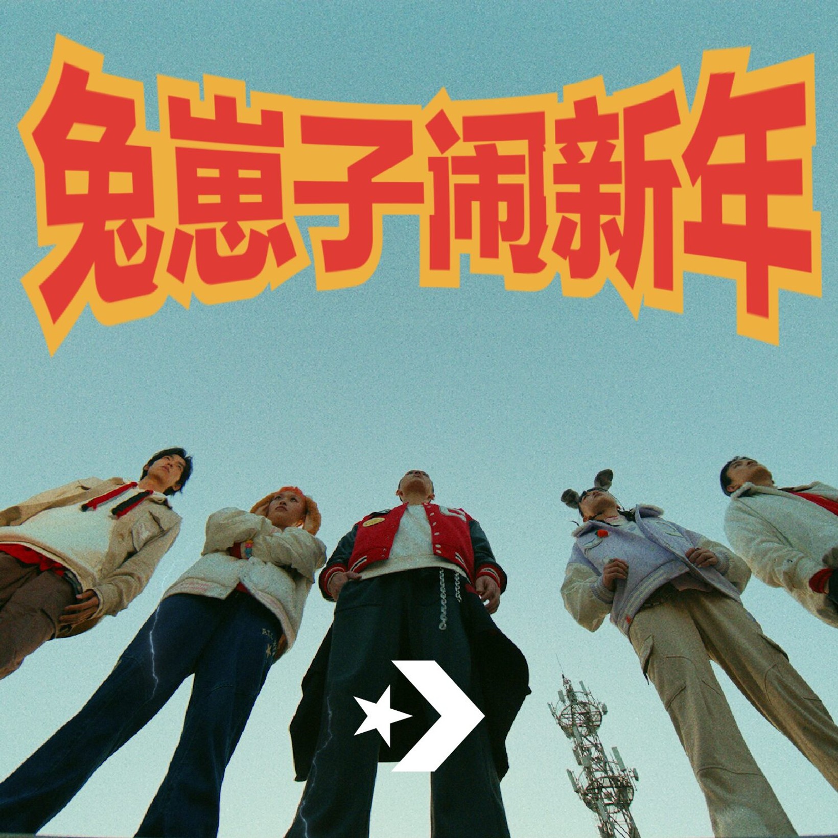 Campaign film cover with the 兔崽子闹新年 title over a low-angle shot of friends in Converse