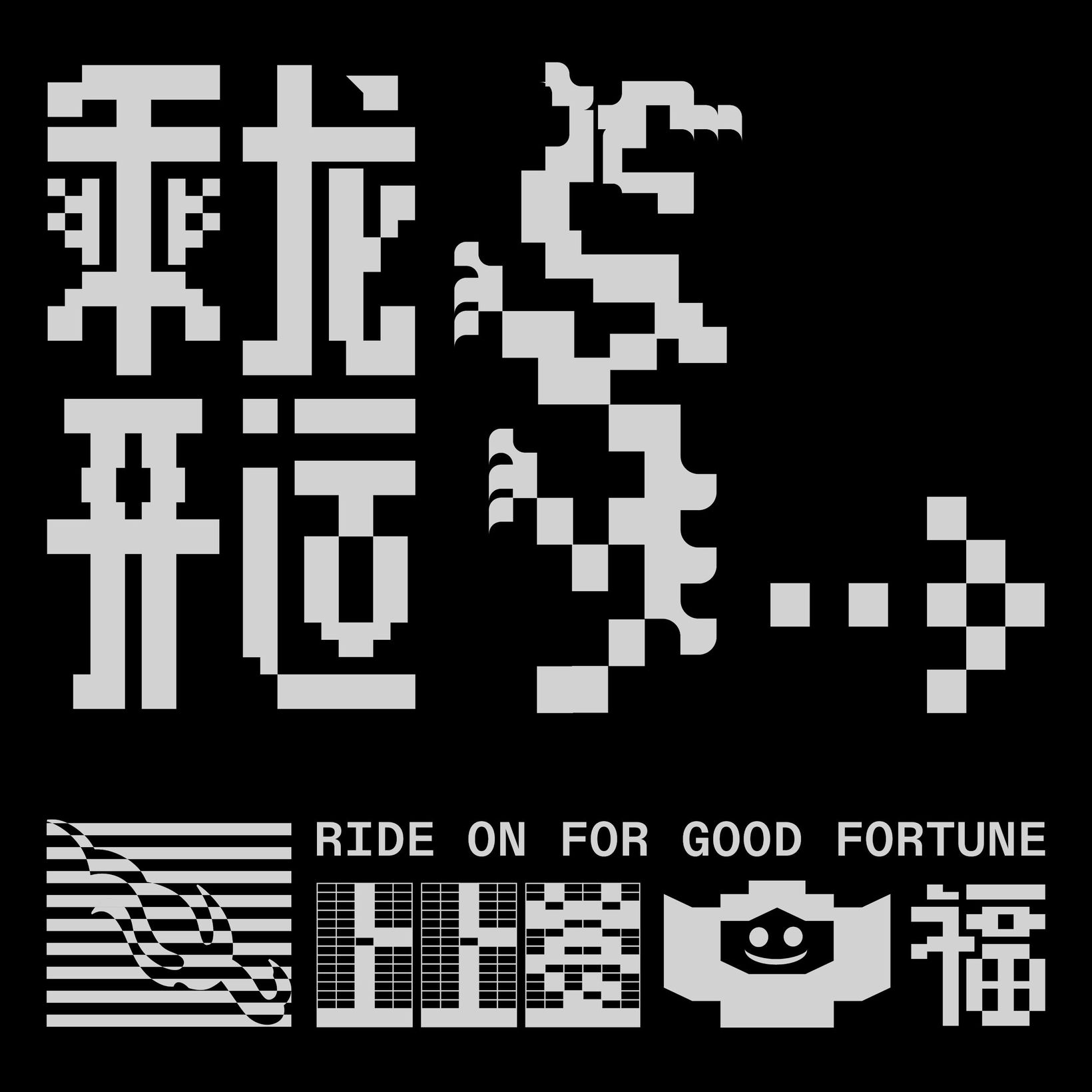 Pixelated dragon, fortune slip and 乘龙开运 lettering in white on black