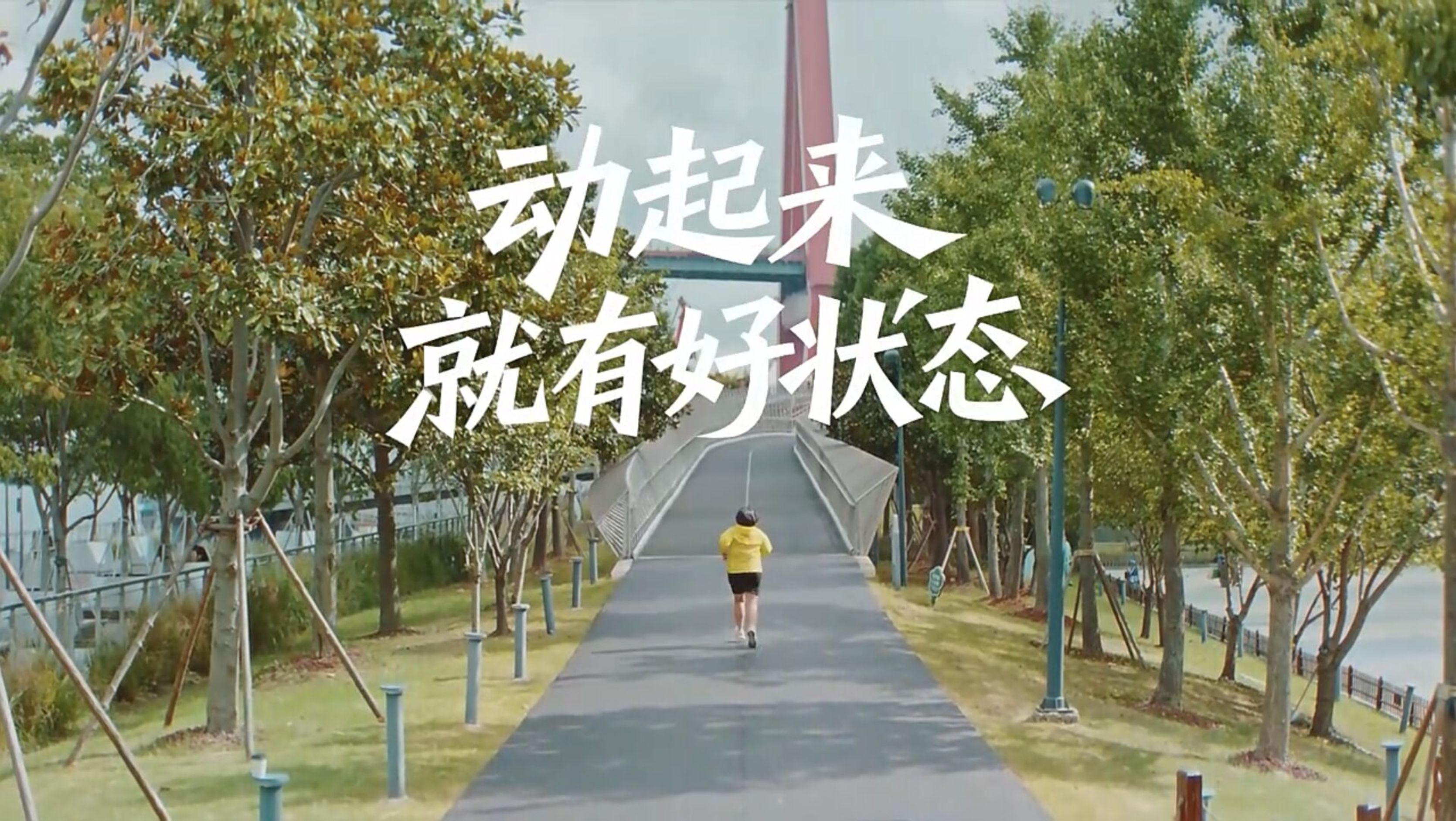 The line 动起来就有好状态 over a runner on a tree-lined path