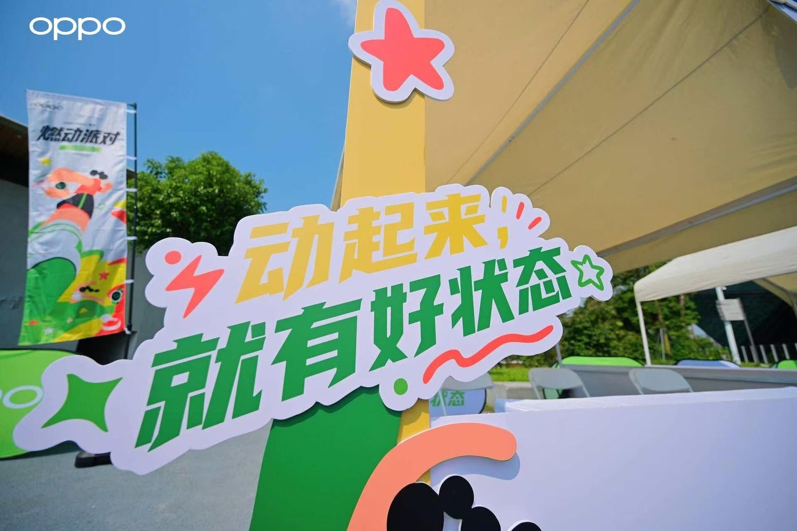 Green and yellow event signage reading 动起来就有好状态