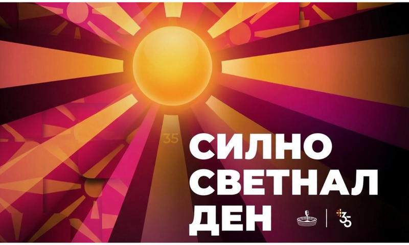 „Силно светнал ден”