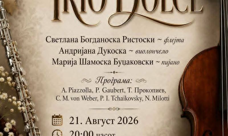 Концерт на „ Trio Dolce"