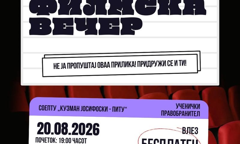 🎬 ФИЛМСКА ВЕЧЕР – NERVE Не ја пропуштај оваа прилика! Придружи се и ти!