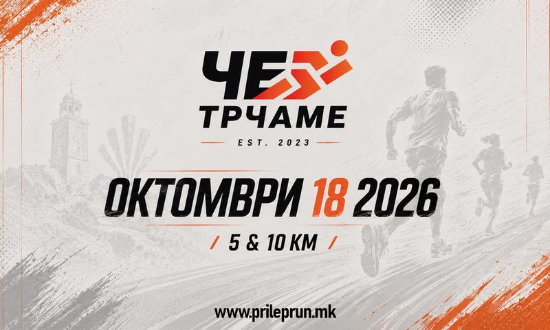 Че Трчаме 2026