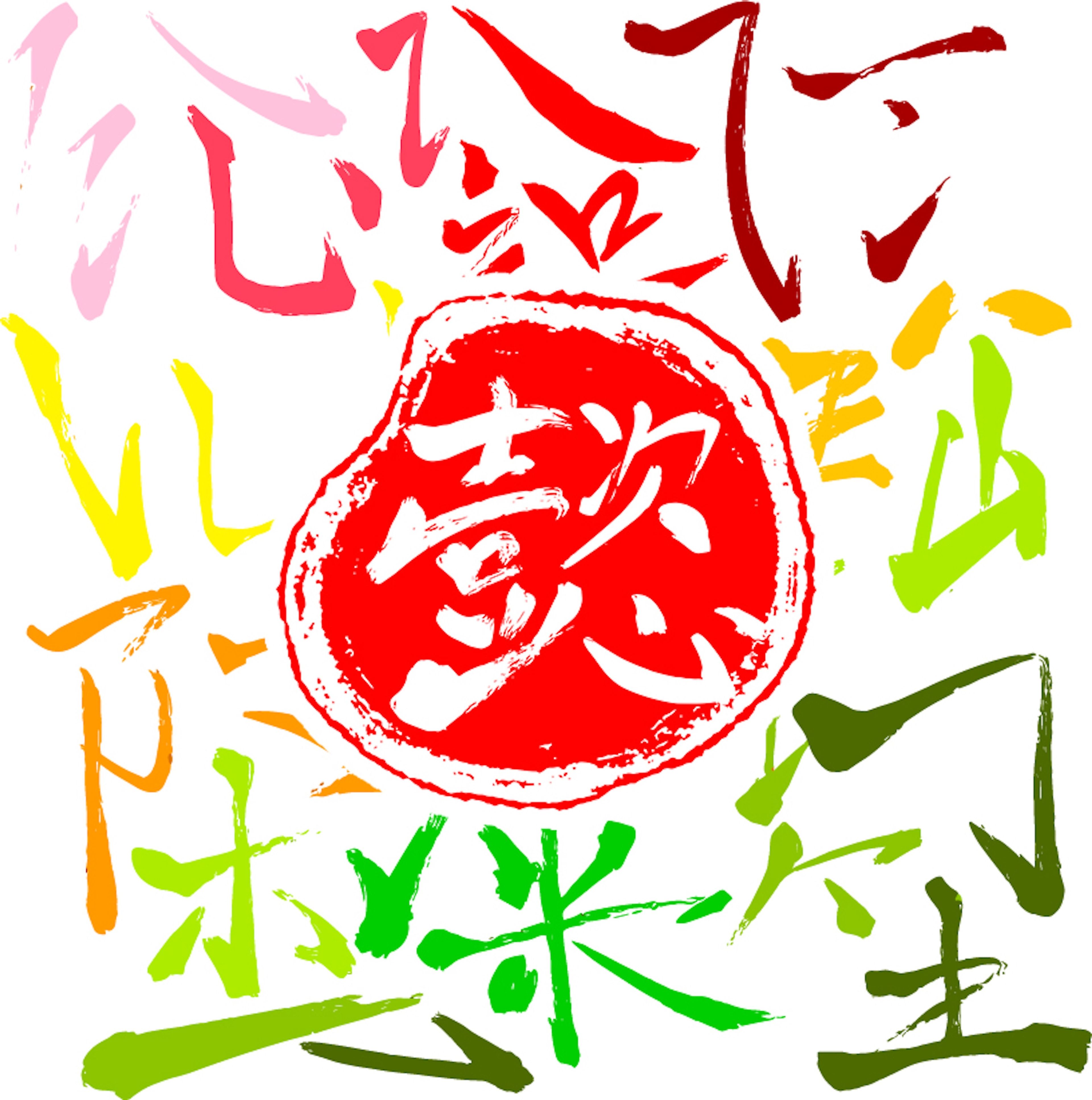 Chinese-style brush painting featuring vibrant concentric design with red central character surrounded by radiating strokes in rainbow colours. Bold gestural style creates energetic composition.