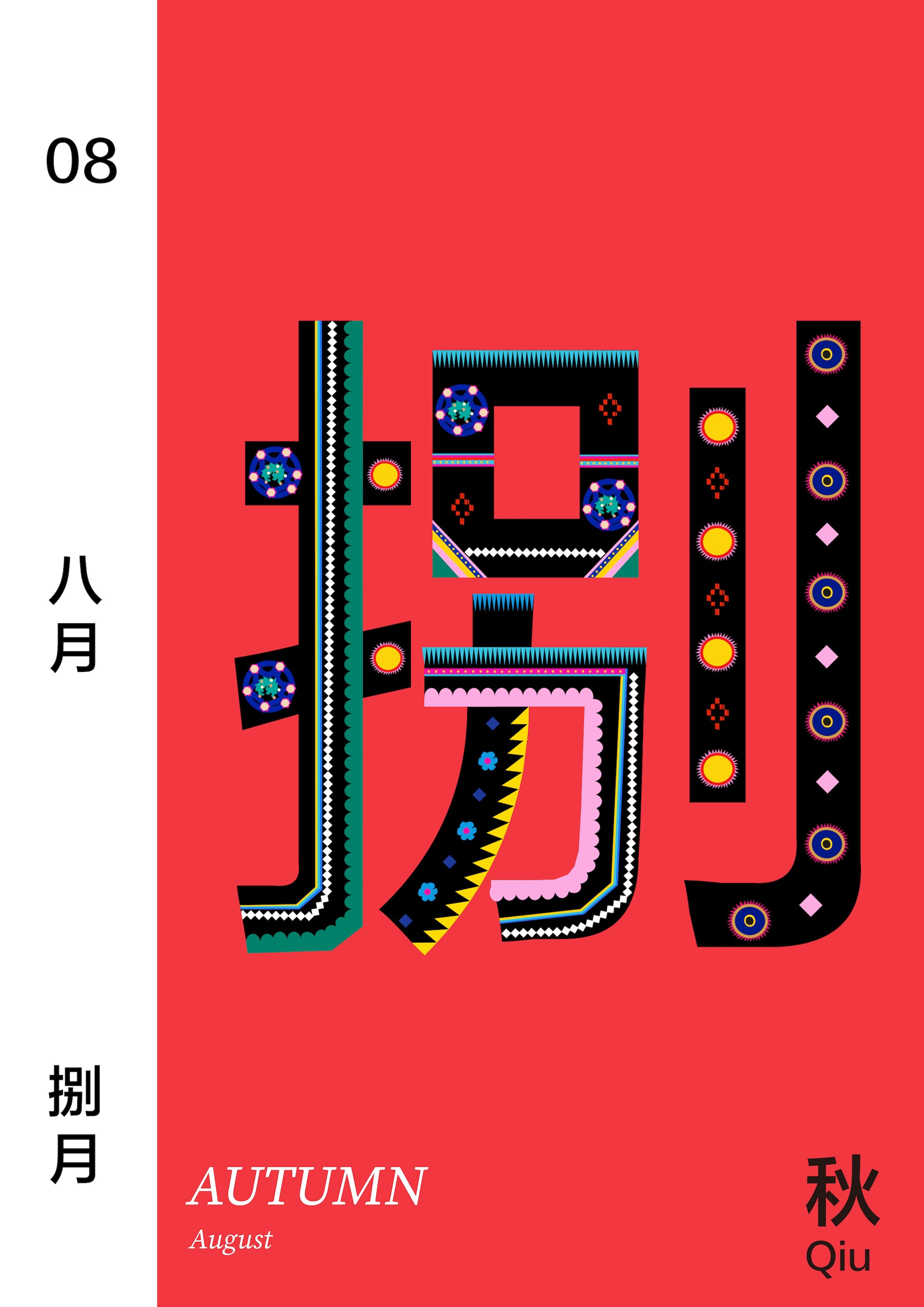 A stylised depiction of the Chinese character for "August" (八月) with detailed patterns in black against a red background. The design incorporates floral and geometric motifs in green, pink, and blue. The left margin reads "08" with Chinese text, and "AUTUMN, August" is written at the bottom. "Qiu" is noted in Chinese on the bottom right.