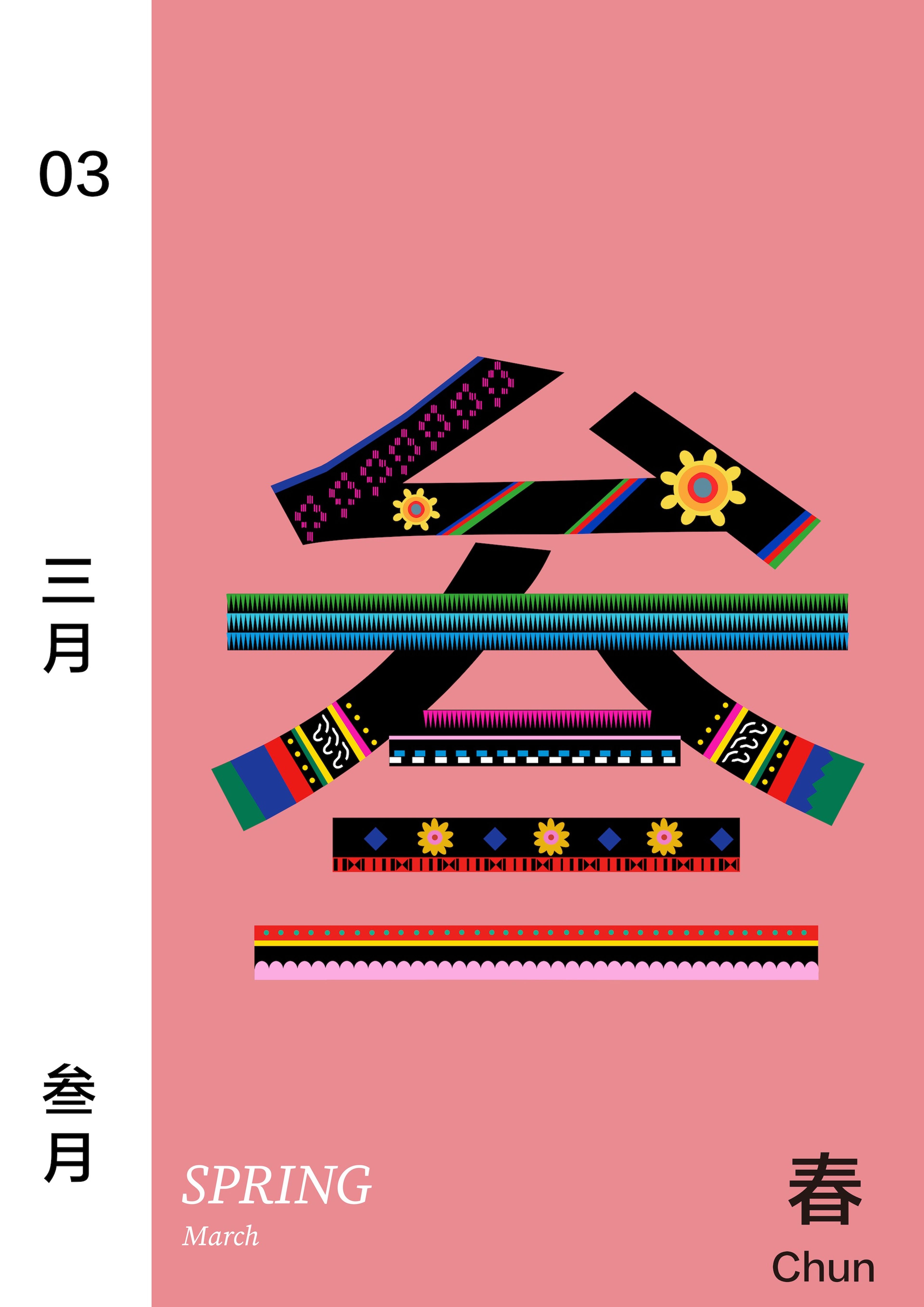 A stylised interpretation of the Chinese character for "March" (三月) in black with bright decorative elements on a pink background. The artwork features flowers, stripes, and other colourful designs. "03" appears on the left margin, with "SPRING, March" written below. "Chun" in Chinese is at the bottom right.