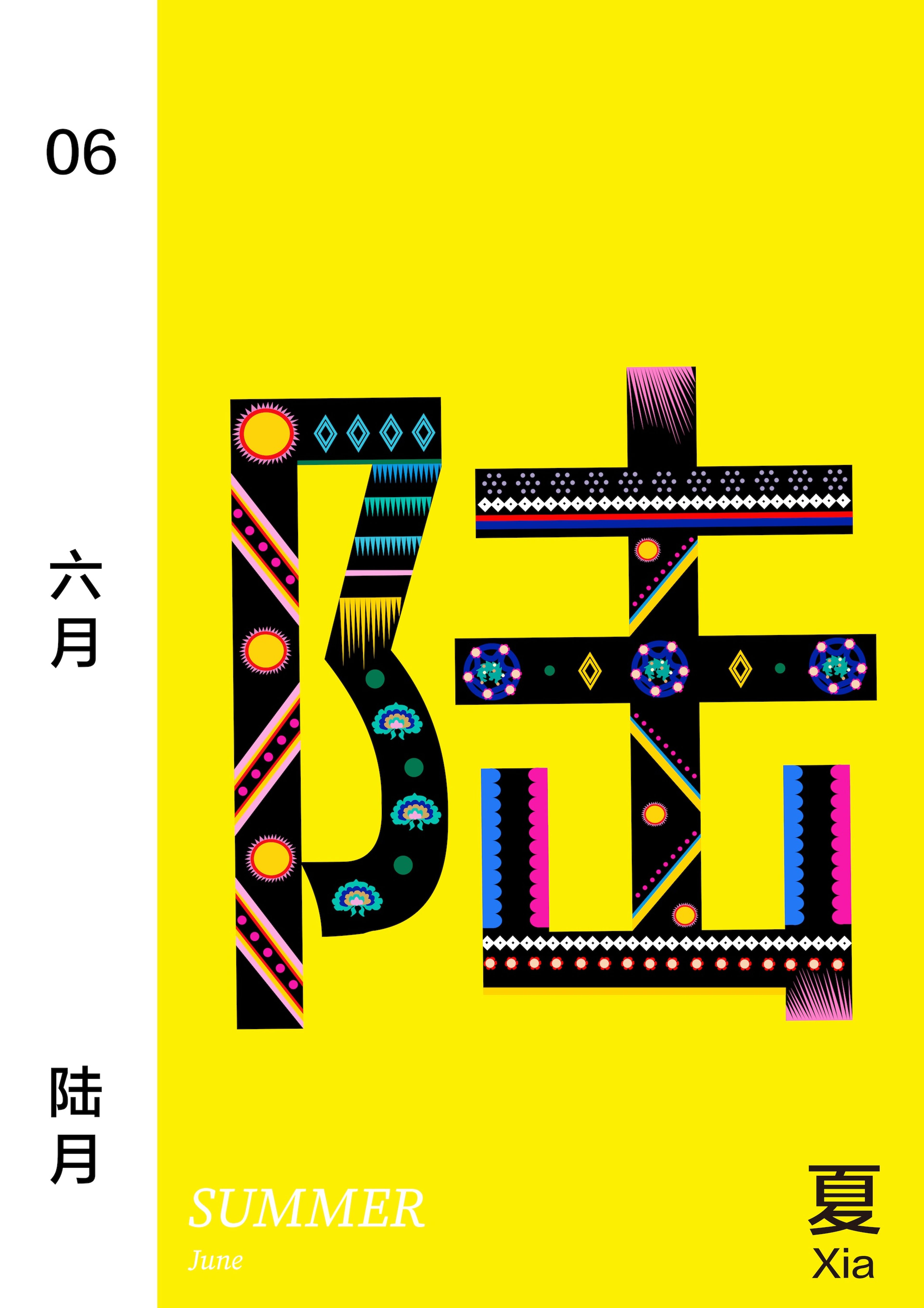 A stylised design of the Chinese character for "Summer" (夏) in black, adorned with vibrant patterns and placed against a yellow background. The character includes circular motifs, stripes, and geometric shapes in colours like blue, red, and pink. The left margin has "06" with Chinese text, and "SUMMER, June" is written at the bottom.