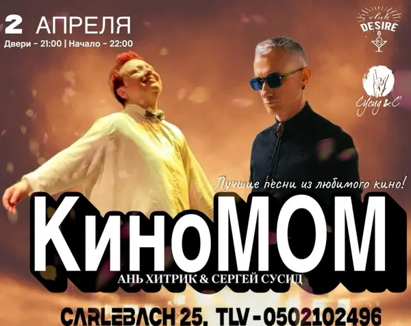 Постер - КиноМОМ с лирическим уклоном! (Сергей Сусид & Ань Хитрик)