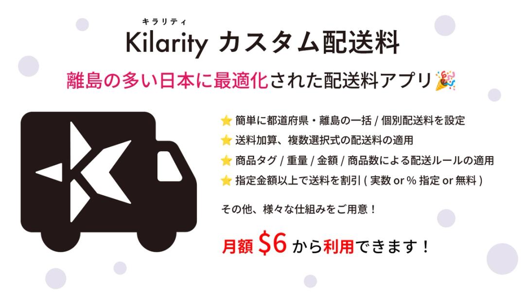 Kilarity カスタム配送料、離島の多い日本に最適化された配送料アプリ