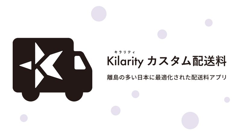 離島の多い日本に最適化された配送料 Shopify アプリ、Kilarity カスタム配送料