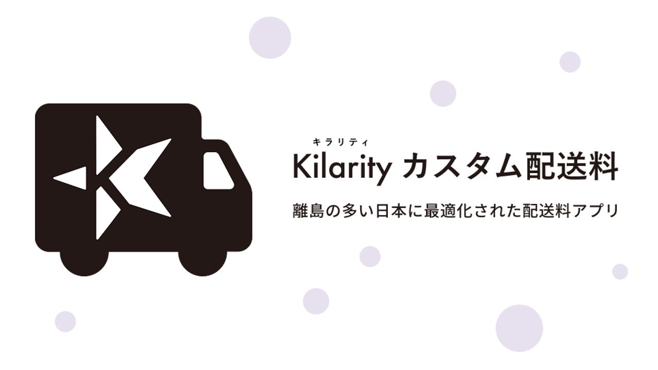 離島の多い日本に最適化された配送料 Shopify アプリ、Kilarity カスタム配送料