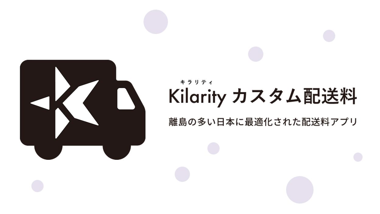 離島の多い日本に最適化された配送料 Shopify アプリ、Kilarity カスタム配送料