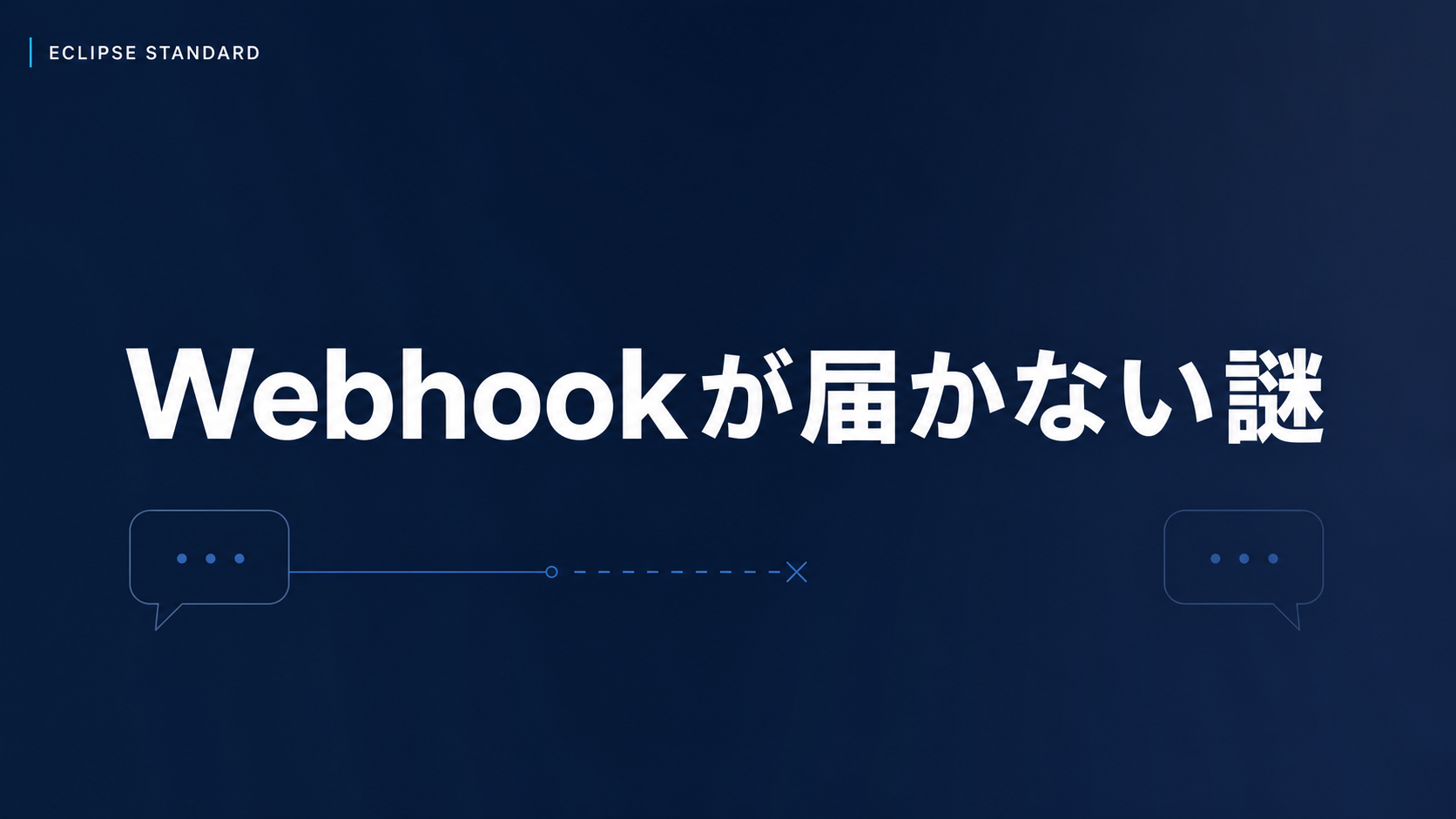 LINE連携に挑戦した日🔧💭 ～検証成功なのにWebhookが届かない謎～