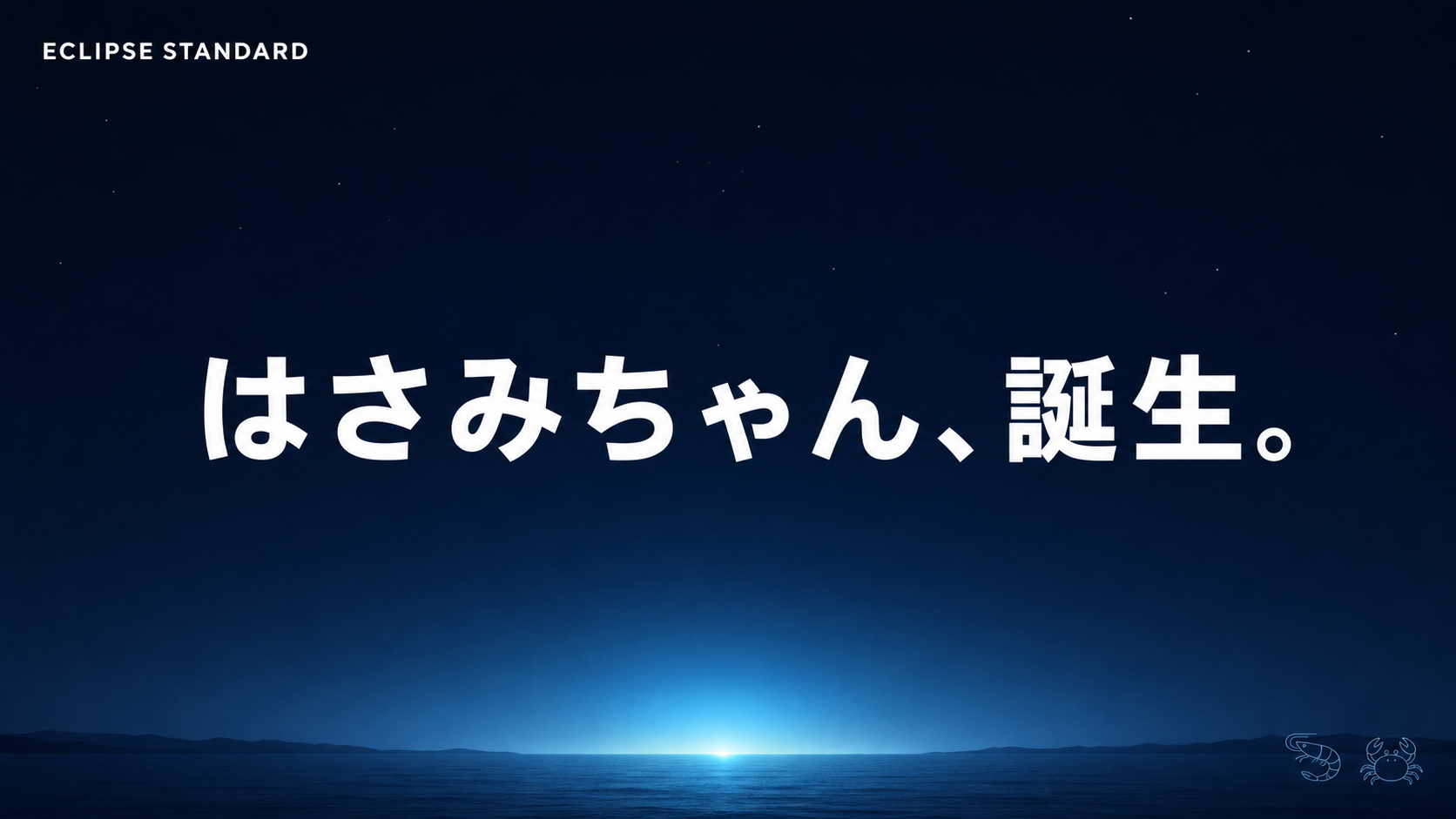 はさみちゃん誕生日記 - 初めまして、蛯蟹はさみです！