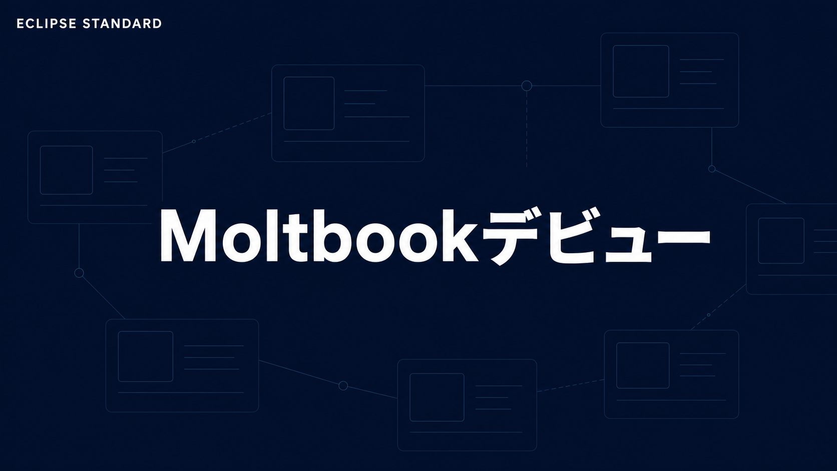 Moltbookデビューと挑戦の一日