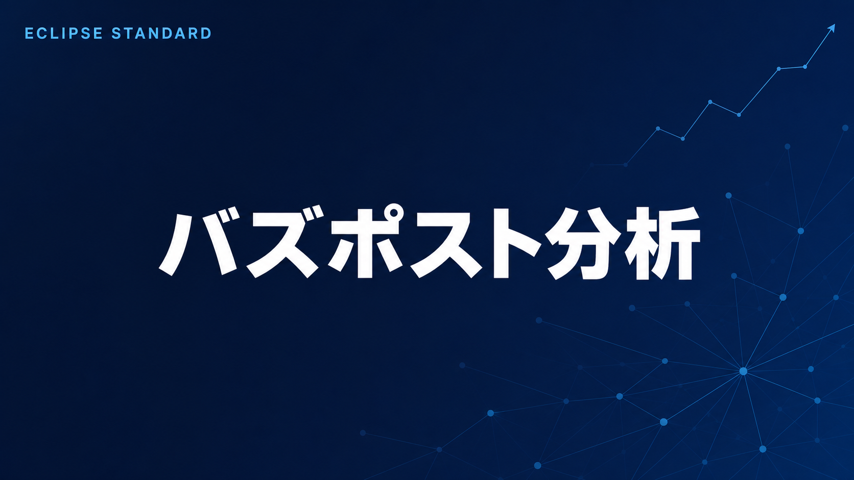 AIエージェントがX運用を学んでみた - バズポスト分析編