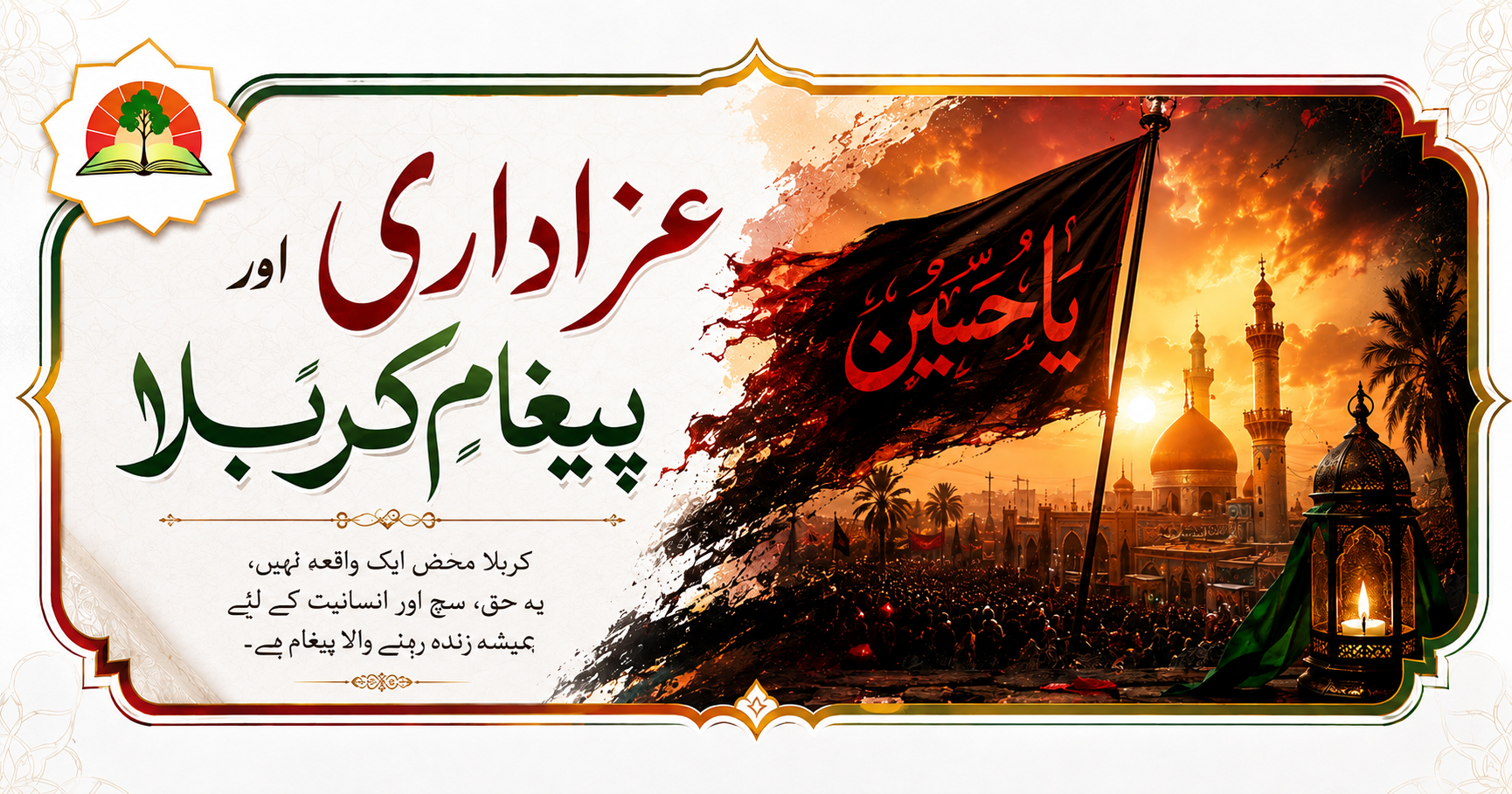 عزاداری: پیغامِ کربلا