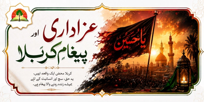 Featured image for عزاداری: پیغامِ کربلا