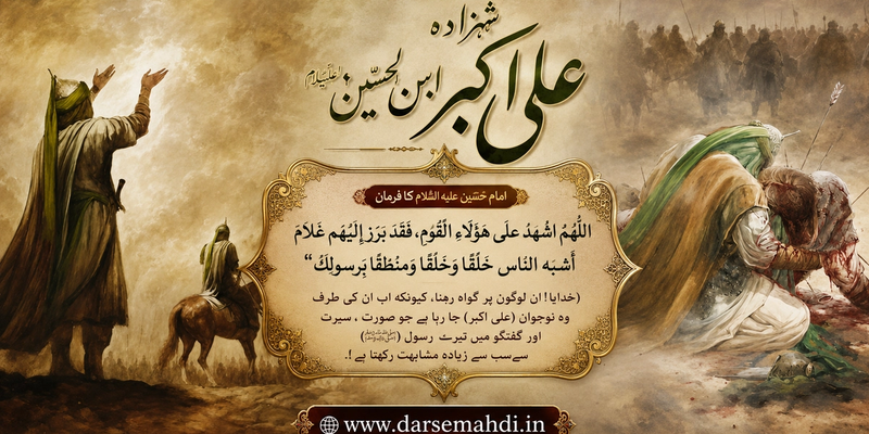 مولا علی اکبرؑ: رسولِ خداؐ کا عکسِ کمال و جمال، جوانانِ بنی ہاشم کا تاجدار
