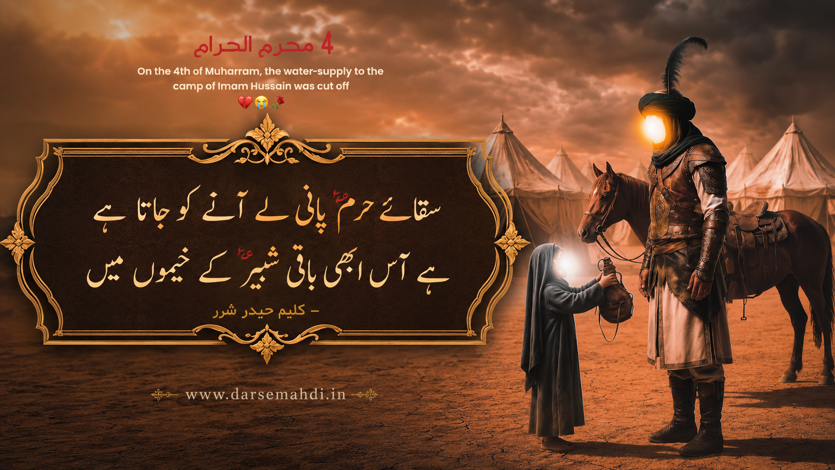 سقا ئے حرم پانی لے آنے کو جاتا ہے، ہے آس ابھی باقی شبیر کے خیموں میں - کلیم حیدر شرر