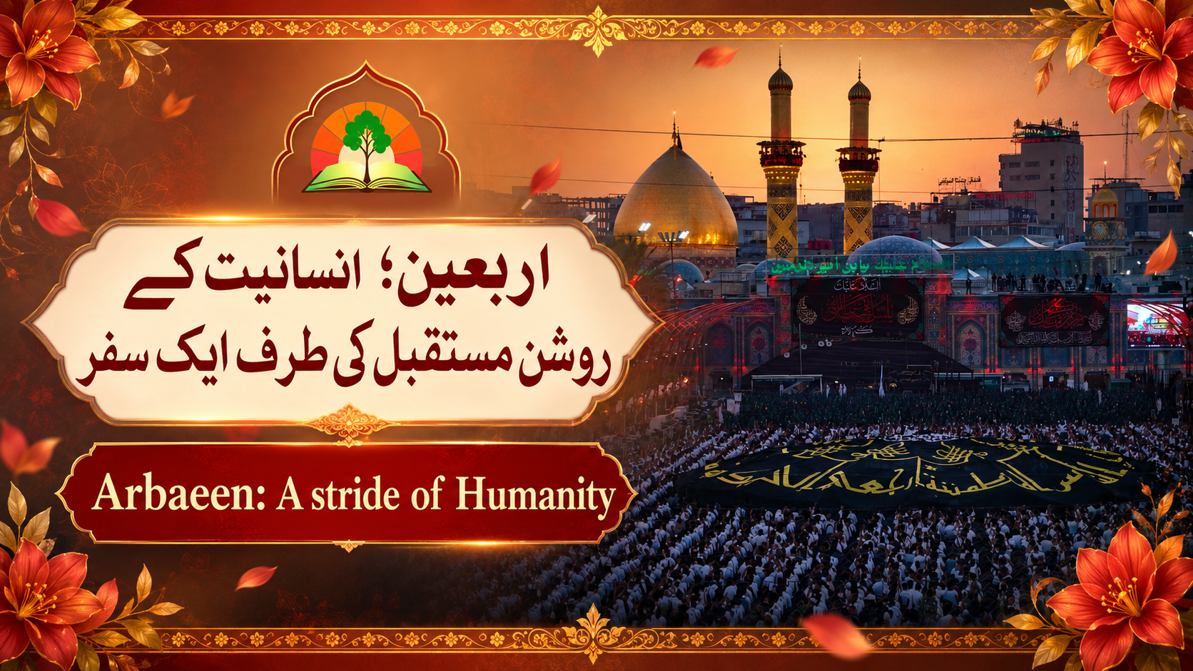Arbaeen; a stride of humanity, اربعین حسینی انسانیت کے روشن مستقبل کی طرف ایک سفر