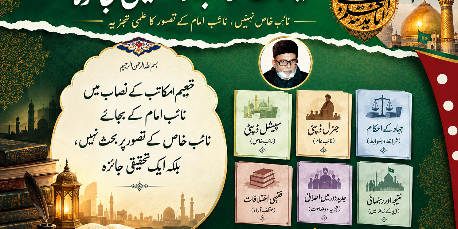 تنظیم المکاتب کا نصابِ تعلیم: عصرِ غیبت میں جہاد اور نائبِ عام کی اجازت — ایک تجزیاتی مطالعہ