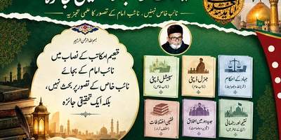 تنظیم المکاتب کا نصابِ تعلیم: عصرِ غیبت میں جہاد اور نائبِ عام کی اجازت — ایک تجزیاتی مطالعہ Featured image for تنظیم المکاتب کا نصابِ تعلیم: عصرِ غیبت میں جہاد اور نائبِ عام کی اجازت — ایک تجزیاتی مطالعہ
