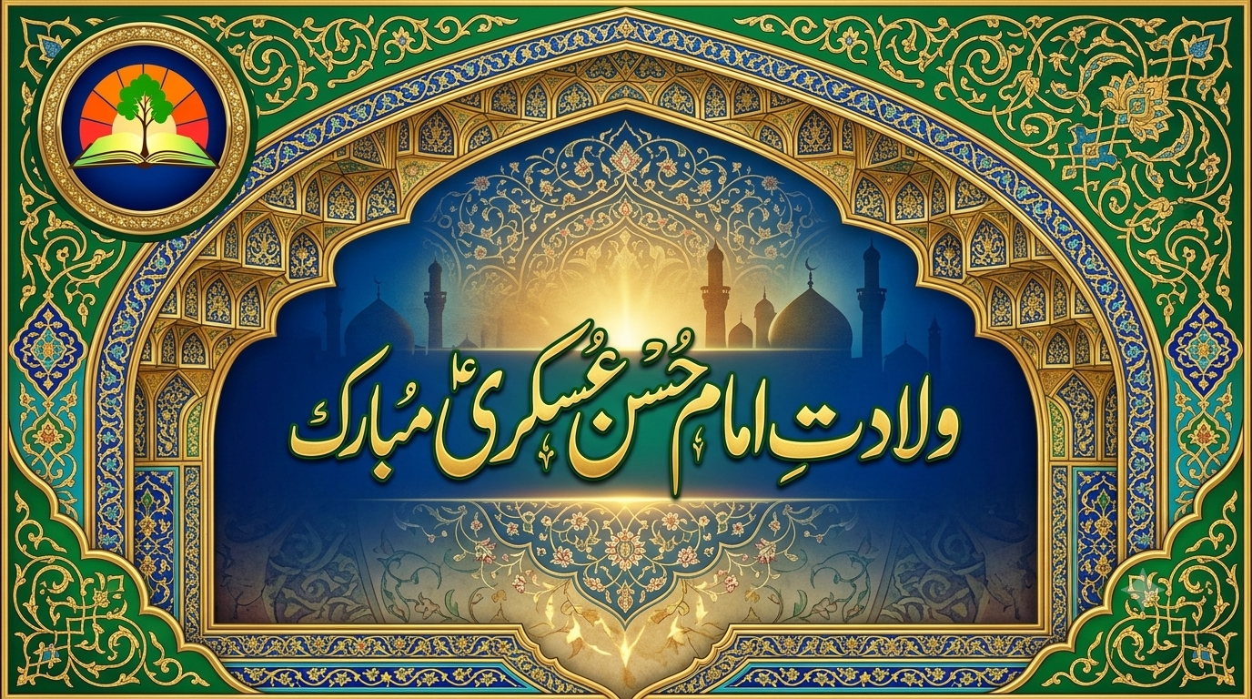 امام حسن عسکری علیہ السلام: مختصر حیات اور تابندہ و جاوید پیغام