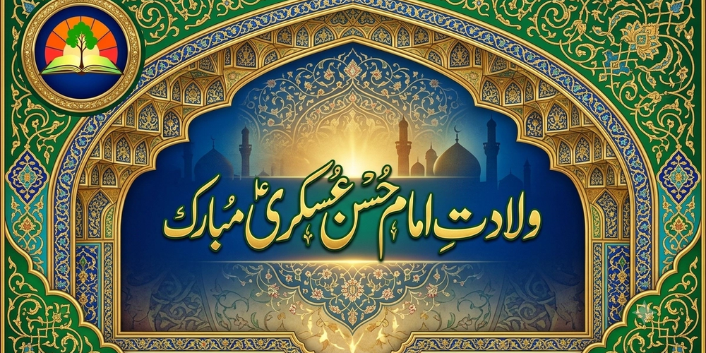 امام حسن عسکری علیہ السلام: مختصر حیات اور تابندہ و جاوید پیغام