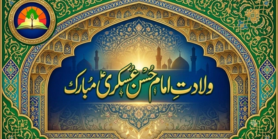 امام حسن عسکری علیہ السلام: مختصر حیات اور تابندہ و جاوید پیغام Featured image for امام حسن عسکری علیہ السلام: مختصر حیات اور تابندہ و جاوید پیغام