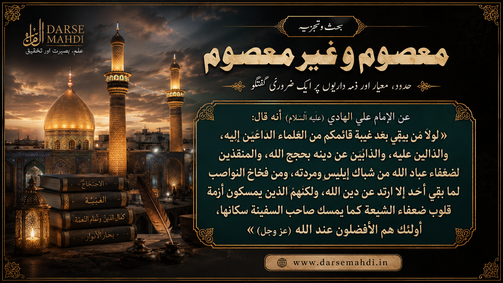 معصوم و غیر معصوم کی بحث (masoom-w-ghair-masoom-ki-bahas o tajziya)