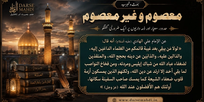 Featured image for معصوم و غیر معصوم کی بحث