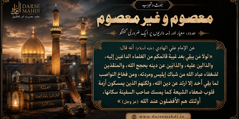 معصوم و غیر معصوم کی بحث