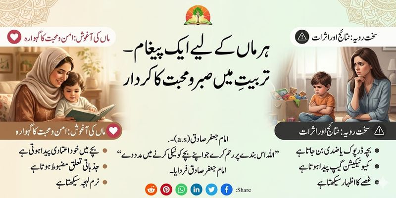 ہر ماں کے لیے ایک پیغام — تربیتِ اولاد میں صبر و محبت کا کردار