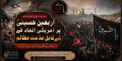 امریکی۔سعودی جارحیت اور اربعین (amriki-o-saudi-jarhiyat-aur-arbaein-e-husaini)