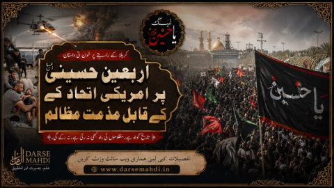 امریکی۔سعودی جارحیت اور اربعین