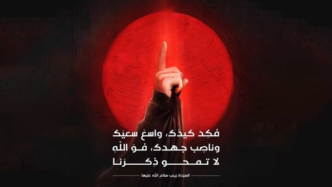 لَا تَمْحُوا ذِكْرَنَا (تم ہمارا ذکر کبھی مٹا نہیں سکو گے)