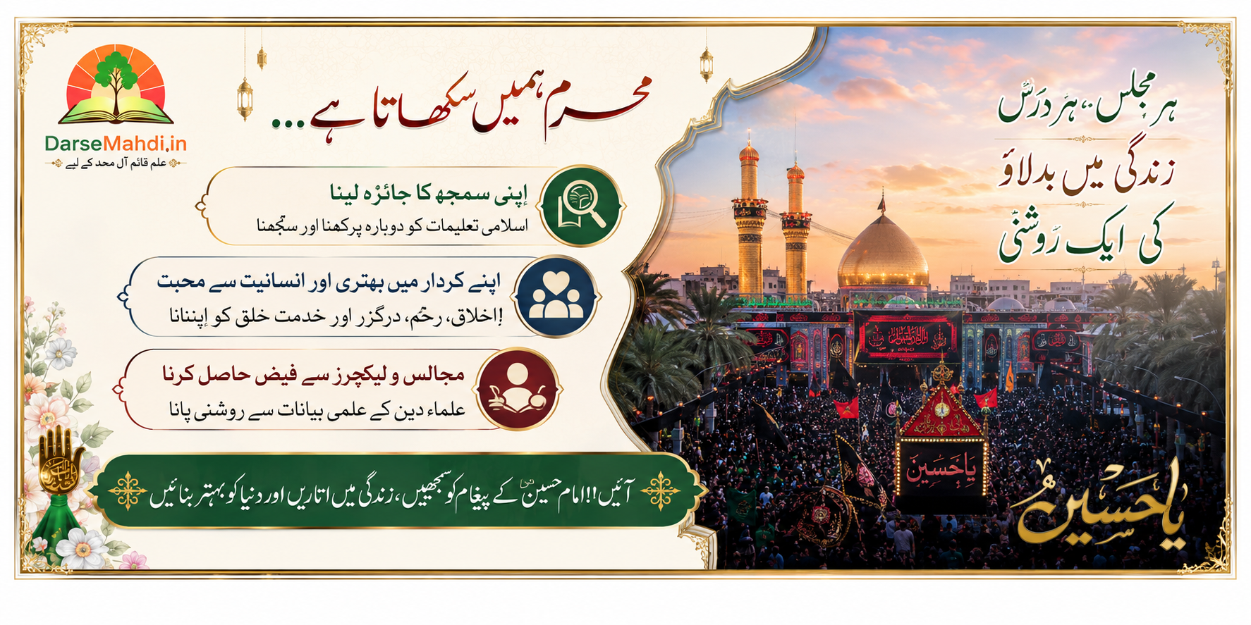 آٹھ (۸) ربیع الاول ایامِ عزائِ حسینی اور محاسبہ نفس