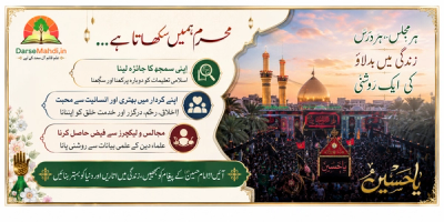 آٹھ (۸) ربیع الاول ایامِ عزائِ حسینی اور محاسبہ نفس Featured image for آٹھ (۸) ربیع الاول ایامِ عزائِ حسینی اور محاسبہ نفس