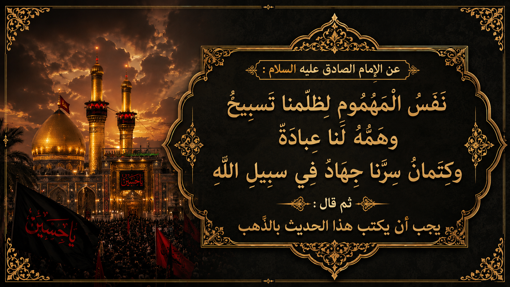 نفسُ المهمُوم لظلمنا تَسبيحٌ وهَمّهُ لنا عبادة وكتمان سرّنا جهاد في سبيل الله