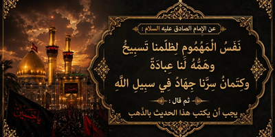 نفسُ المهمُوم لظلمنا تَسبيحٌ وهَمّهُ لنا عبادة وكتمان سرّنا جهاد في سبيل الله
