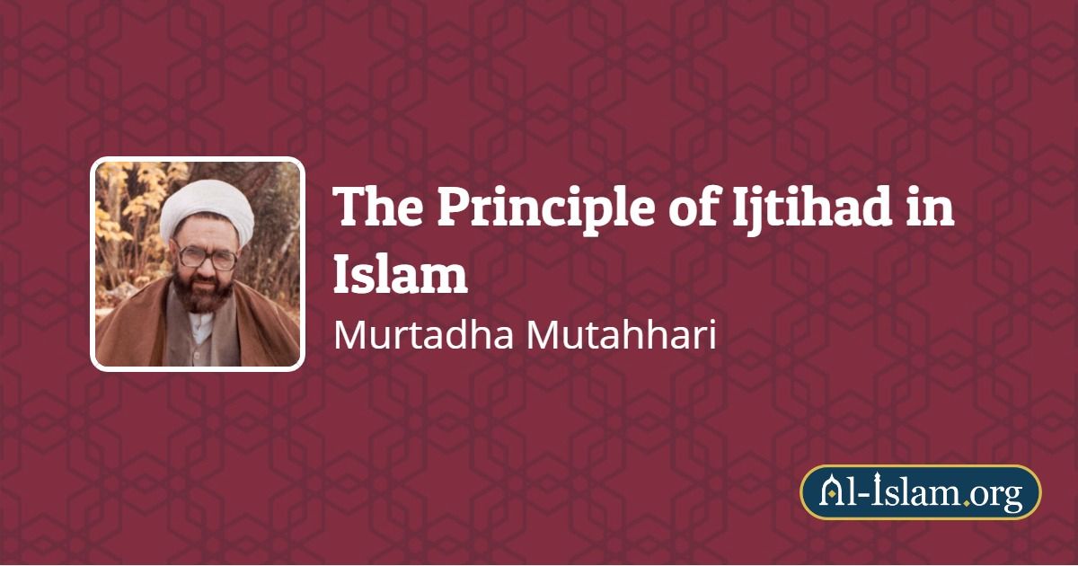 اجتہاد اور تقلید۔ استاد شہید مرتضی مطہری