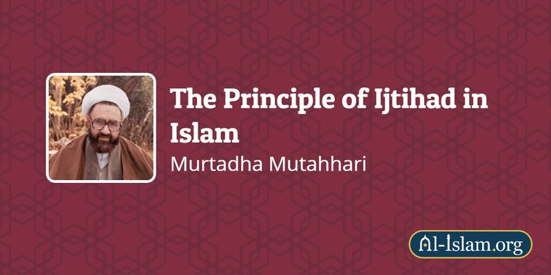 اجتہاد اور تقلید۔ استاد شہید مرتضی مطہری